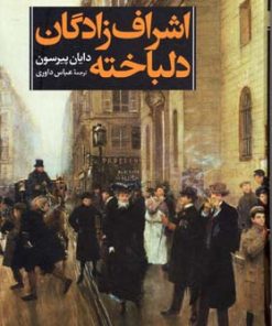 کتاب اشراف زادگان دلباخته | انتشارات کتاب نغمه