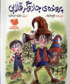 کتاب پرونده‌ی‌ جادوگر قلابی | انتشارات اندیشه مولانا