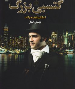 کتاب گتسبی بزرگ | انتشارات مجید به سخن