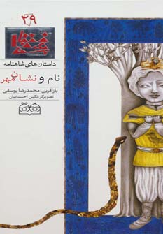 کتاب نام و نشان مهر | انتشارات خانه ادبیات