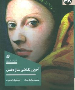 کتاب آخرین نقاشی سارا دفس | انتشارات 360 درجه