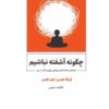 کتاب چگونه آشفته نباشیم | انتشارات ذهن آویز