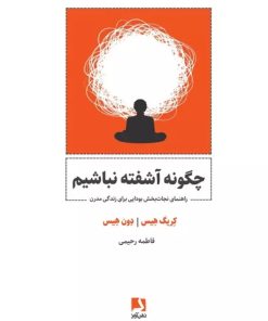 کتاب چگونه آشفته نباشیم | انتشارات ذهن آویز