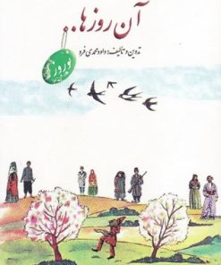 کتاب آن روزها… | انتشارات لنجوان