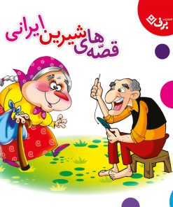 کتاب قصه های شیرین ایرانی | انتشارات برف