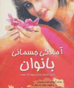 کتاب آمادگی جسمانی بانوان | انتشارات ناهید