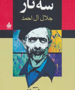 کتاب سه تار | انتشارات مجید به سخن
