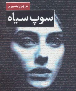 کتاب سوپ سیاه | انتشارات کتاب کوچه