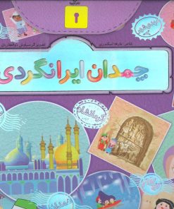 کتاب چمدان ایرانگردی | انتشارات جابیرو