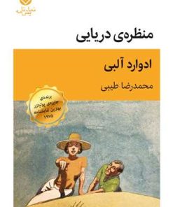 کتاب منظره‌ ی دریایی | انتشارات قطره