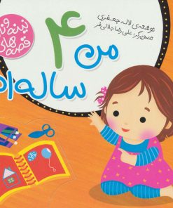 کتاب من 4 ساله ام | انتشارات پیام مشرق