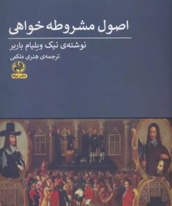 کتاب اصول مشروطه خواهی | انتشارات پیله