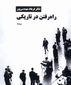 کتاب راه رفتن در تاریکی | انتشارات نیماژ