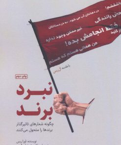 کتاب نبرد برند | انتشارات سایبان