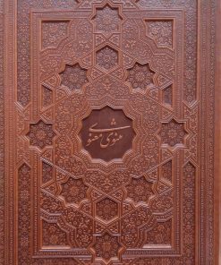 کتاب مثنوی معنوی (رحلی، چرم، با جعبه) | انتشارات پیام عدالت