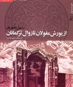 کتاب از یورش مغولان تا زوال ترکمانان | انتشارات کانون اندیشه جوان