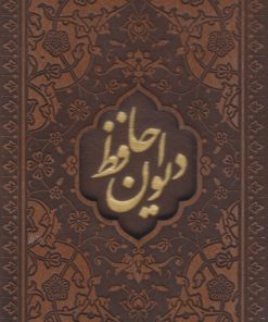 کتاب دیوان حافظ | انتشارات پیام عدالت
