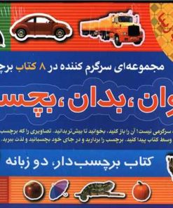 کتاب بخوان بدان بچسبان(2) (8جلدی) | انتشارات پیام بهاران