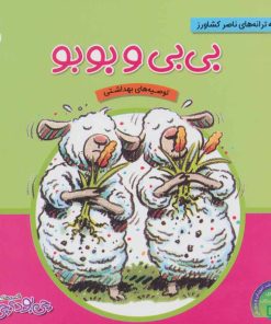 کتاب بی بی و بوبو | انتشارات ناریا