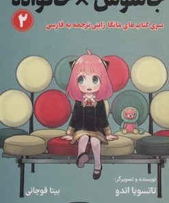 کتاب جاسوس × خانواده (2) | انتشارات کتیبه پارسی