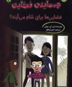 کتاب همسایه ی فضایی 2 | انتشارات برکه آبی