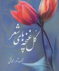 کتاب گل غنچه های شعر | انتشارات آفرینش