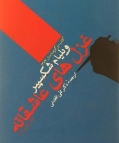 کتاب غزل های عاشقانه ویلیام شکسپیر | انتشارات نشر ویدا