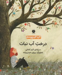 کتاب درخت آب نبات | انتشارات نشر توت