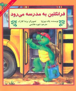 کتاب فرانکلین به مدرسه می رود | انتشارات آبادیران