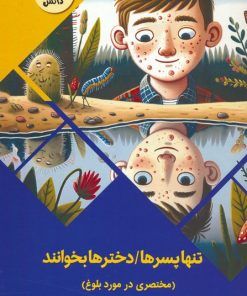 کتاب تنها پسرها/دخترها بخوانند : مختصری در مورد بلوغ | انتشارات پیام عدالت