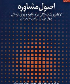 کتاب اصول مشاوره | انتشارات دانژه