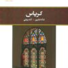 کتاب کریاس: شاهنشین - اندرونی | انتشارات کلک آزادگان