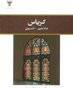 کتاب کریاس: شاهنشین - اندرونی | انتشارات کلک آزادگان