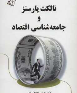 کتاب تالکت پارسنز و جامعه شناسی اقتصاد | انتشارات آرمان رشد