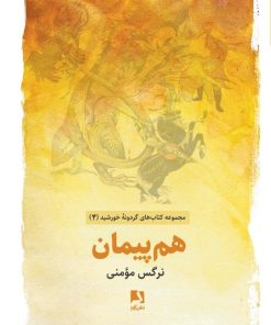 کتاب هم پیمان | انتشارات ذهن آویز