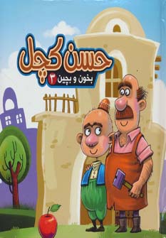 کتاب حسن کچل | انتشارات آریا نوین