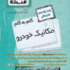 کتاب گام به گام مکانیک خودرو یازدهم هنرستان | انتشارات اخوان