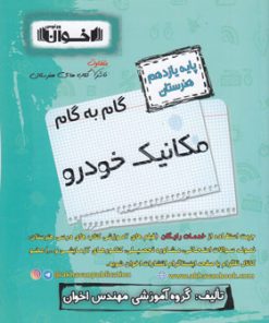 کتاب گام به گام مکانیک خودرو یازدهم هنرستان | انتشارات اخوان