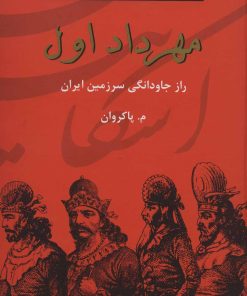 کتاب مهرداد اول | انتشارات باهم