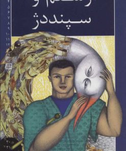 کتاب رستم و سپند دژ | انتشارات خانه ادبیات