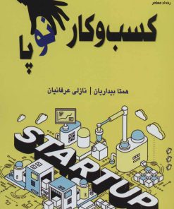 کتاب کسب و کار نوپا | انتشارات رخداد کویر
