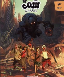 کتاب سم (1) | انتشارات کمیکا