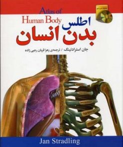 کتاب اطلس بدن انسان | انتشارات پیام محراب