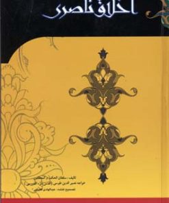 کتاب اخلاق ناصری | انتشارات بهزاد