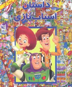 کتاب داستان اسباب بازی | انتشارات آبادیران