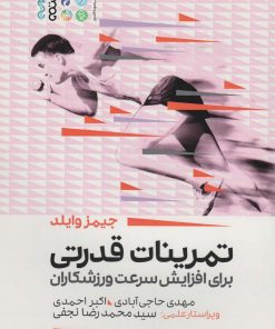 کتاب تمرینات قدرتی | انتشارات حتمی