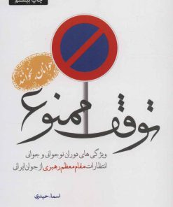 کتاب توقف ممنوع | انتشارات شهید کاظمی