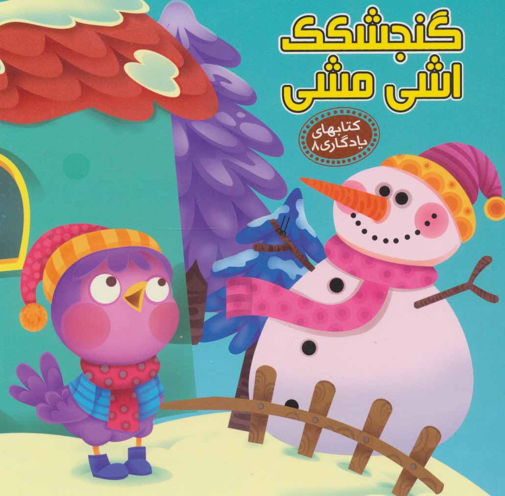 کتاب گنجشکک اشی مشی | انتشارات آریا نوین