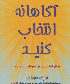 کتاب آگاهانه انتخاب کنید | انتشارات کانیار