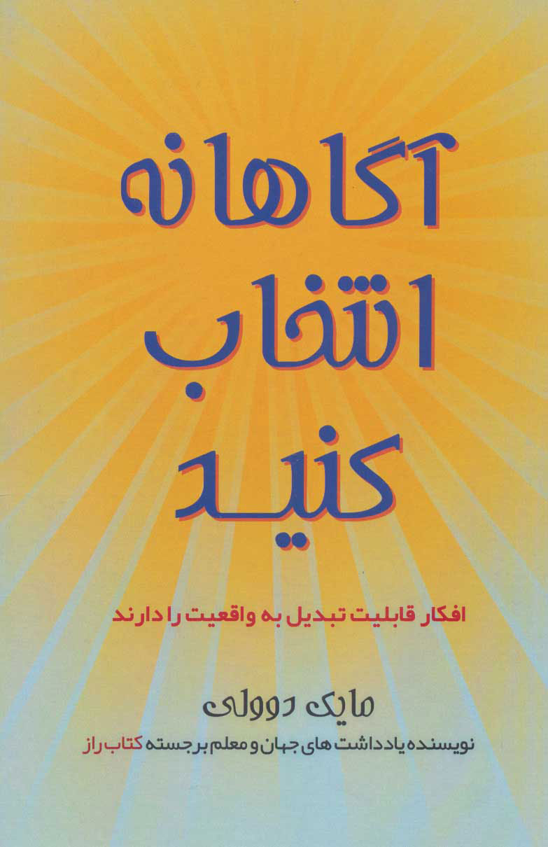 کتاب آگاهانه انتخاب کنید | انتشارات کانیار